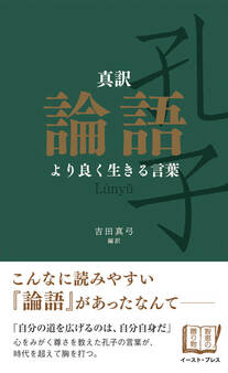 真訳 論語 より良く生きる言葉