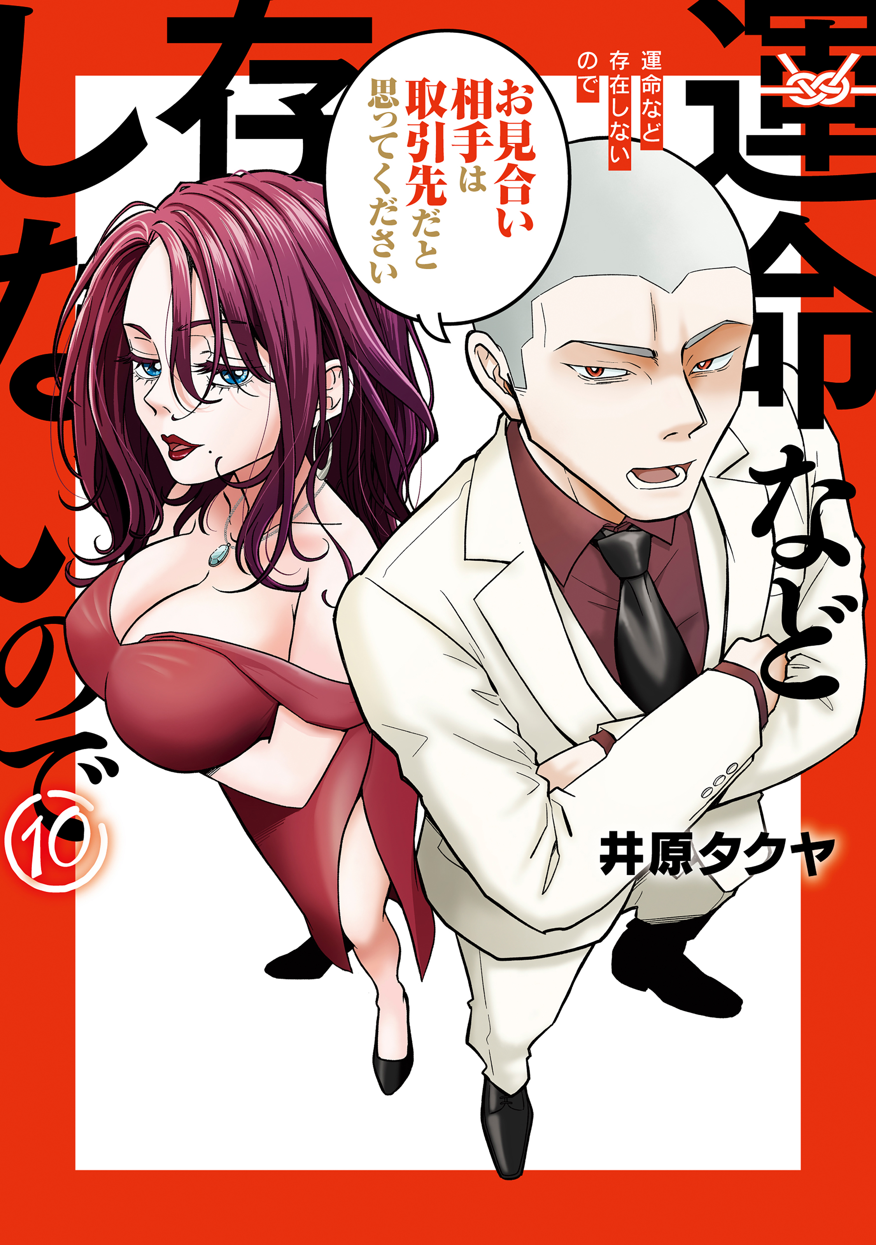 運命など存在しないので　分冊版（10）