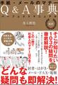 最新 手紙・メールのマナーQ&A事典 パーフェクトマニュアル