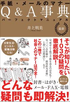 最新 手紙・メールのマナーQ&A事典 パーフェクトマニュアル
