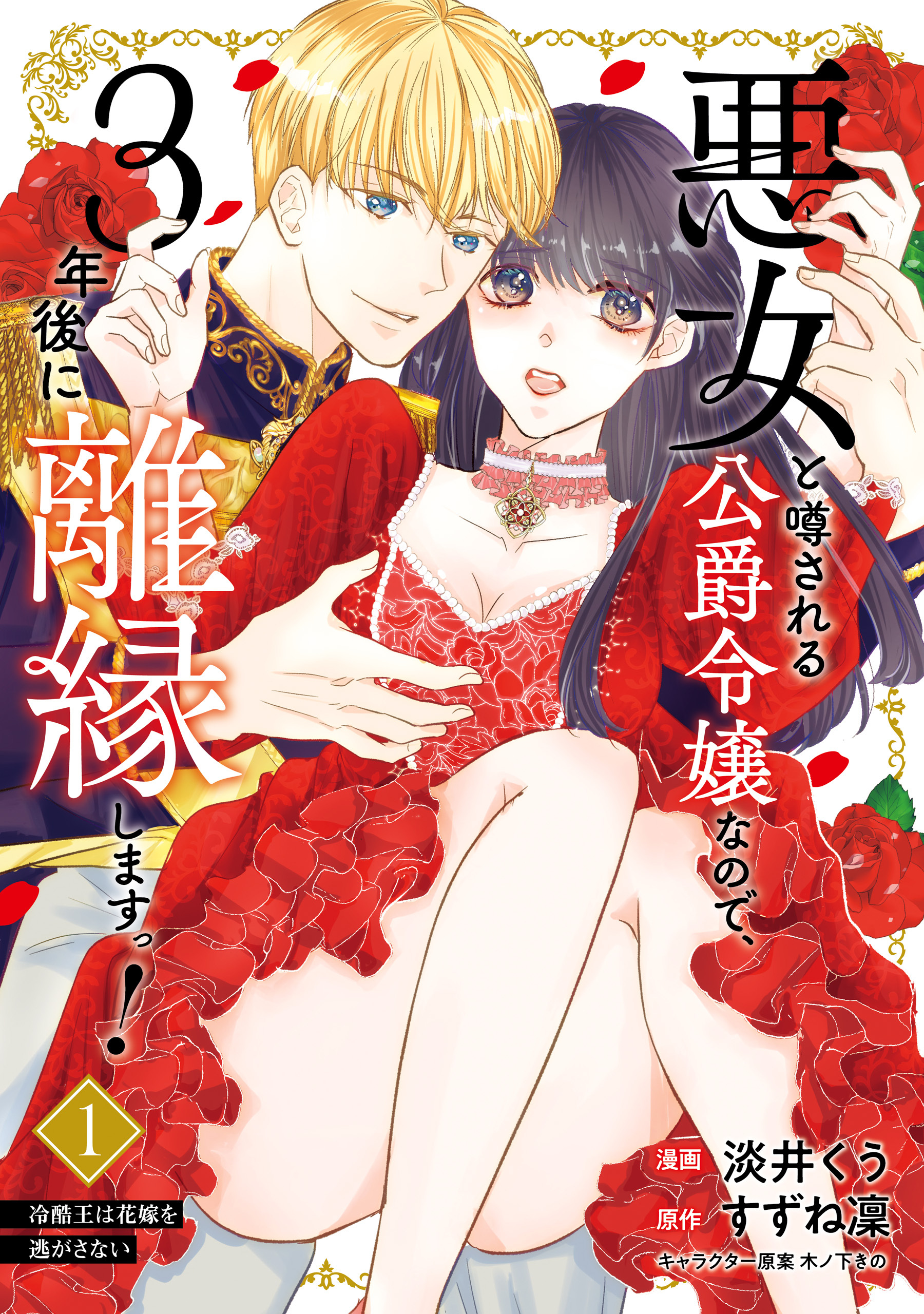 悪女と噂される公爵令嬢なので、3年後に離縁しますっ！　１　冷酷王は花嫁を逃がさない
