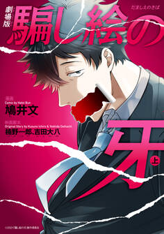 劇場版 騙し絵の牙 上