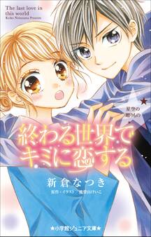 小学館ジュニア文庫 終わる世界でキミに恋する~星空の贈りもの~