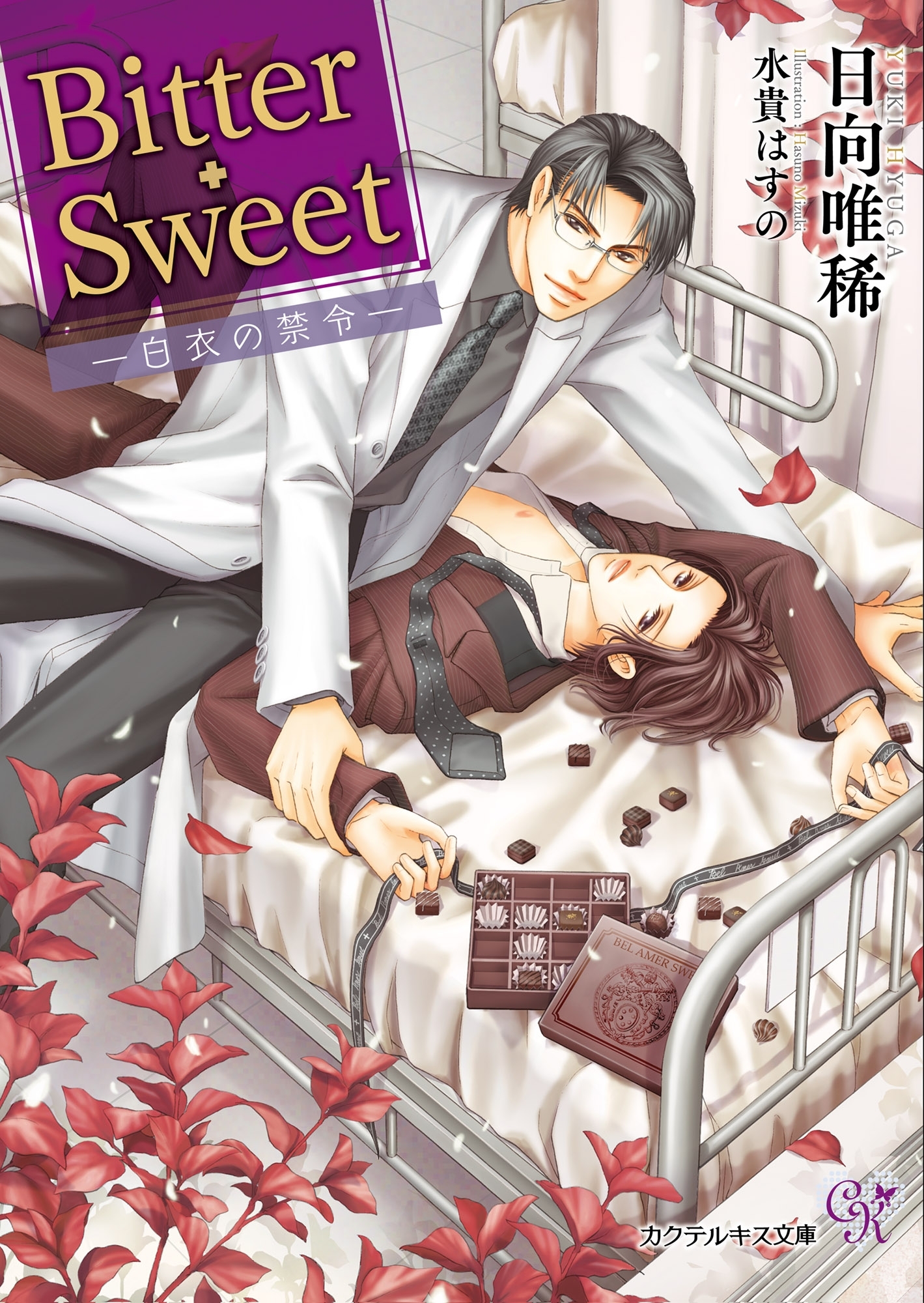 Bitter・Sweet【SS付】【イラスト付】