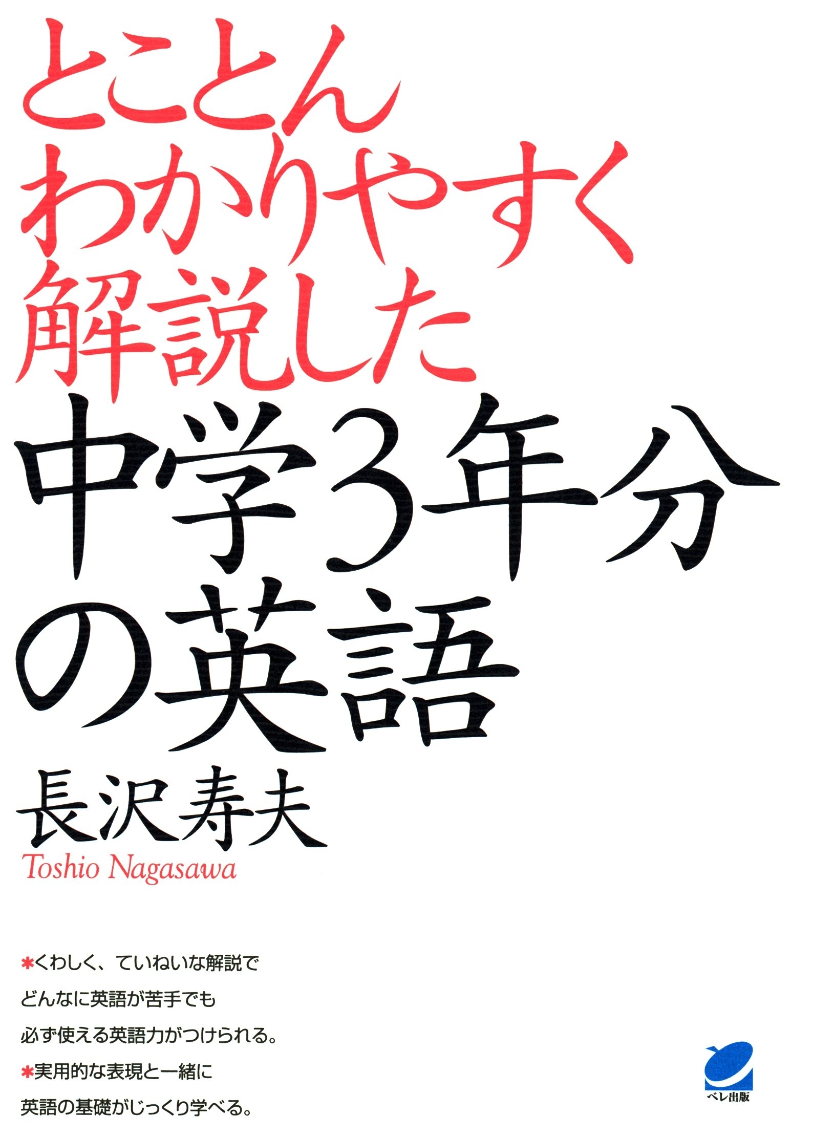 とことんわかりやすく解説した中学３年分の英語