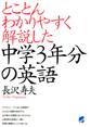 とことんわかりやすく解説した中学3年分の英語