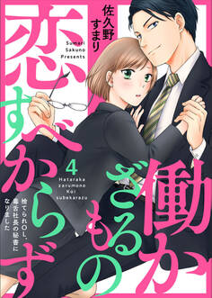 働かざるもの恋すべからず~捨てられOL、毒舌社長の秘書になりました~4
