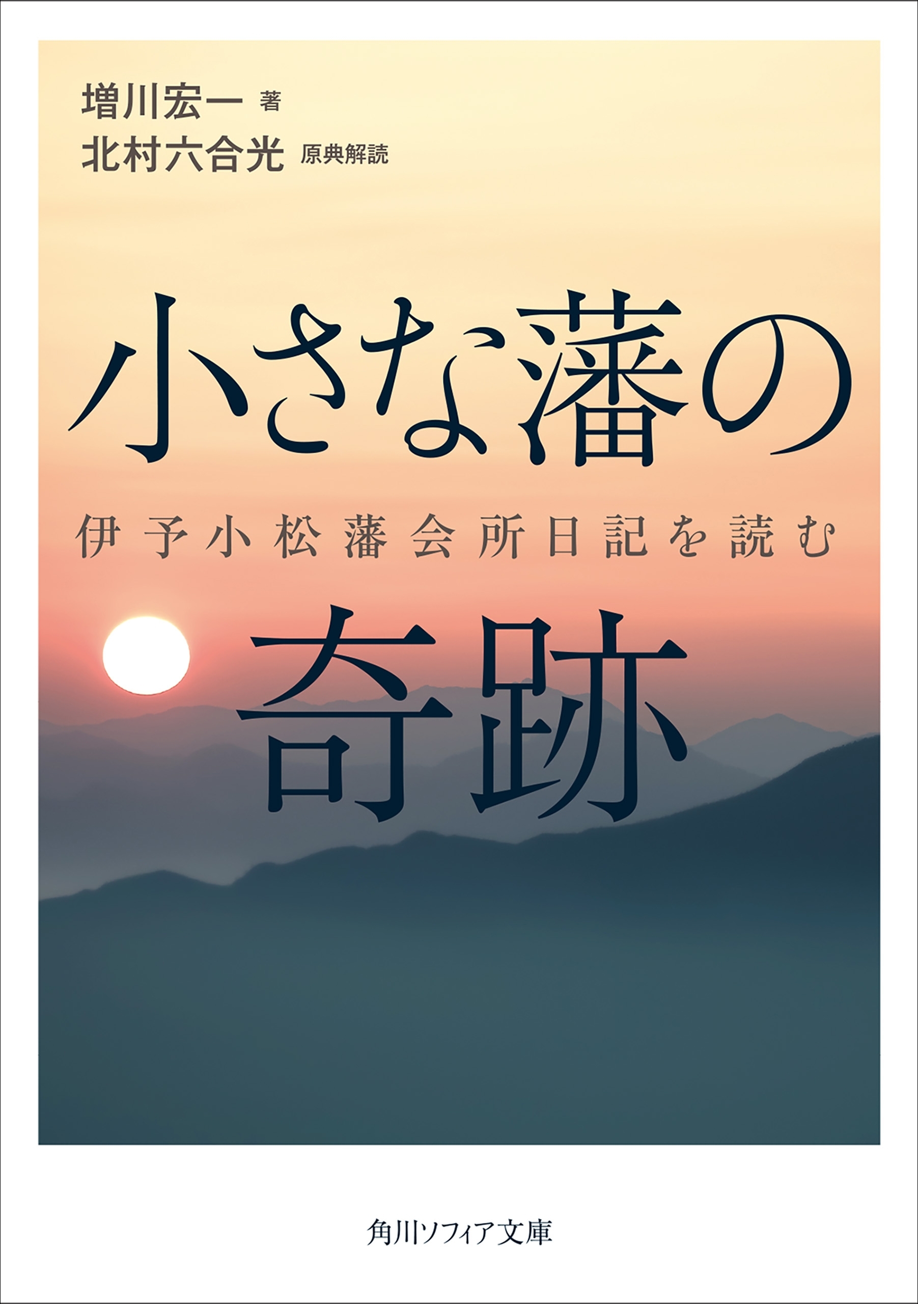 小さな藩の奇跡　伊予小松藩会所日記を読む