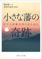 小さな藩の奇跡 伊予小松藩会所日記を読む
