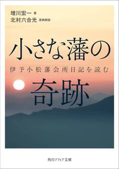 小さな藩の奇跡 伊予小松藩会所日記を読む