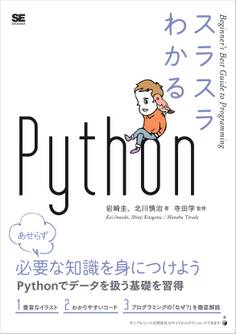 スラスラわかるPython