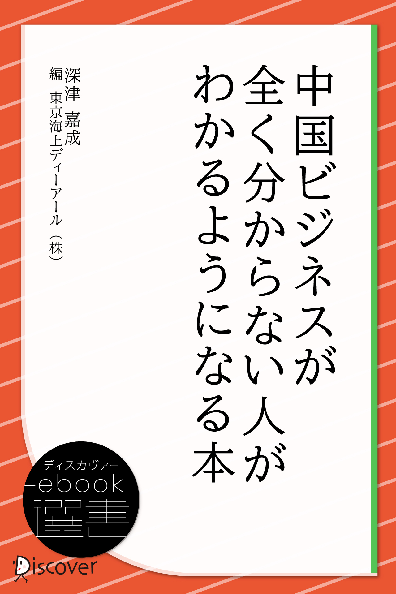 中国ビジネスが全く分からない人がわかるようになる本