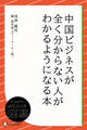 中国ビジネスが全く分からない人がわかるようになる本