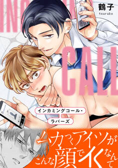 【期間限定 試し読み増量版】インカミングコール・ラバーズ【単行本版(限定描き下ろし付き)】