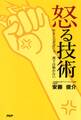 怒る技術