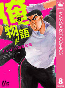 俺物語 8 無料 試し読みなら Amebaマンガ 旧 読書のお時間です