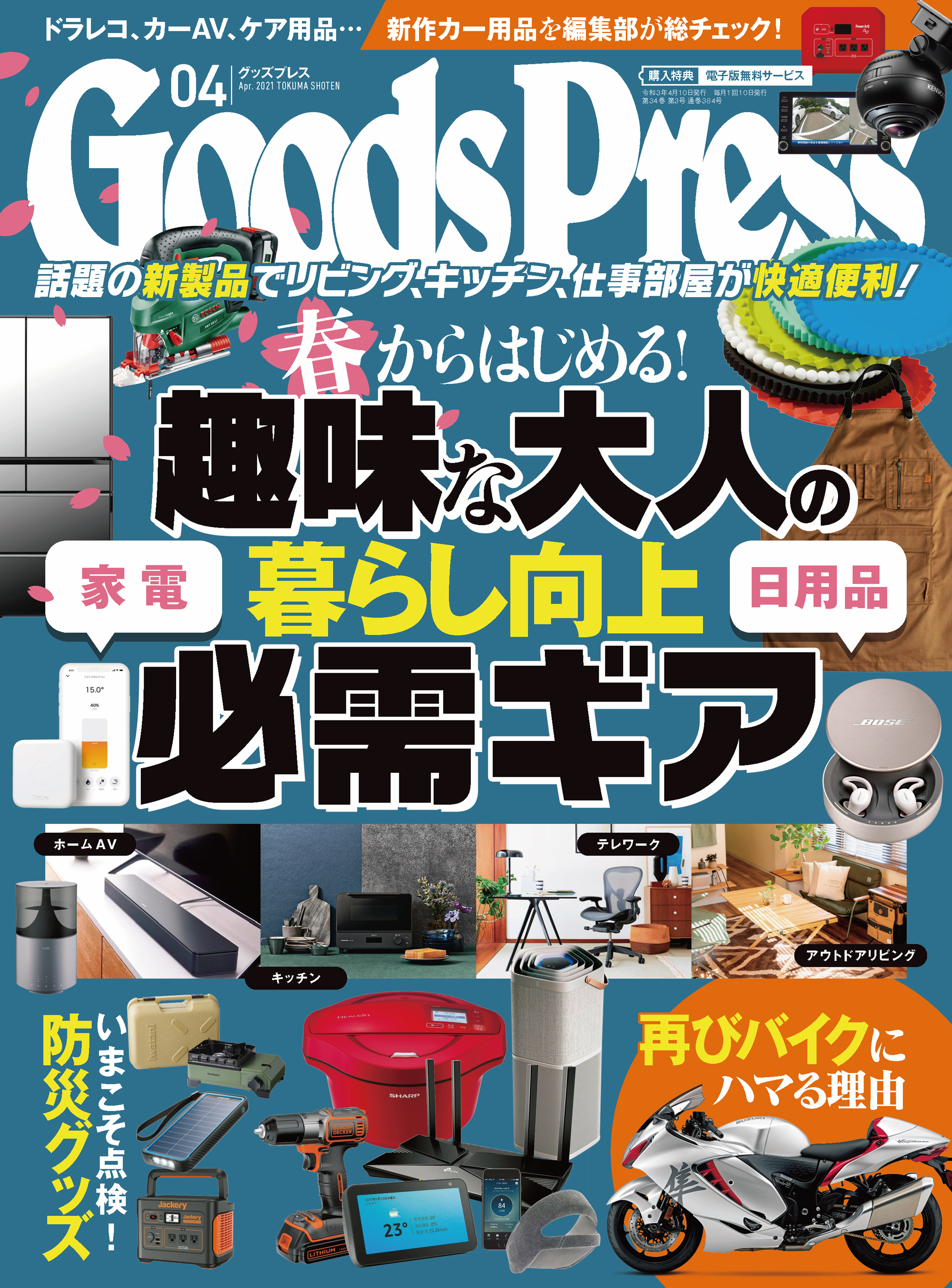 GoodsPress2021年4月号