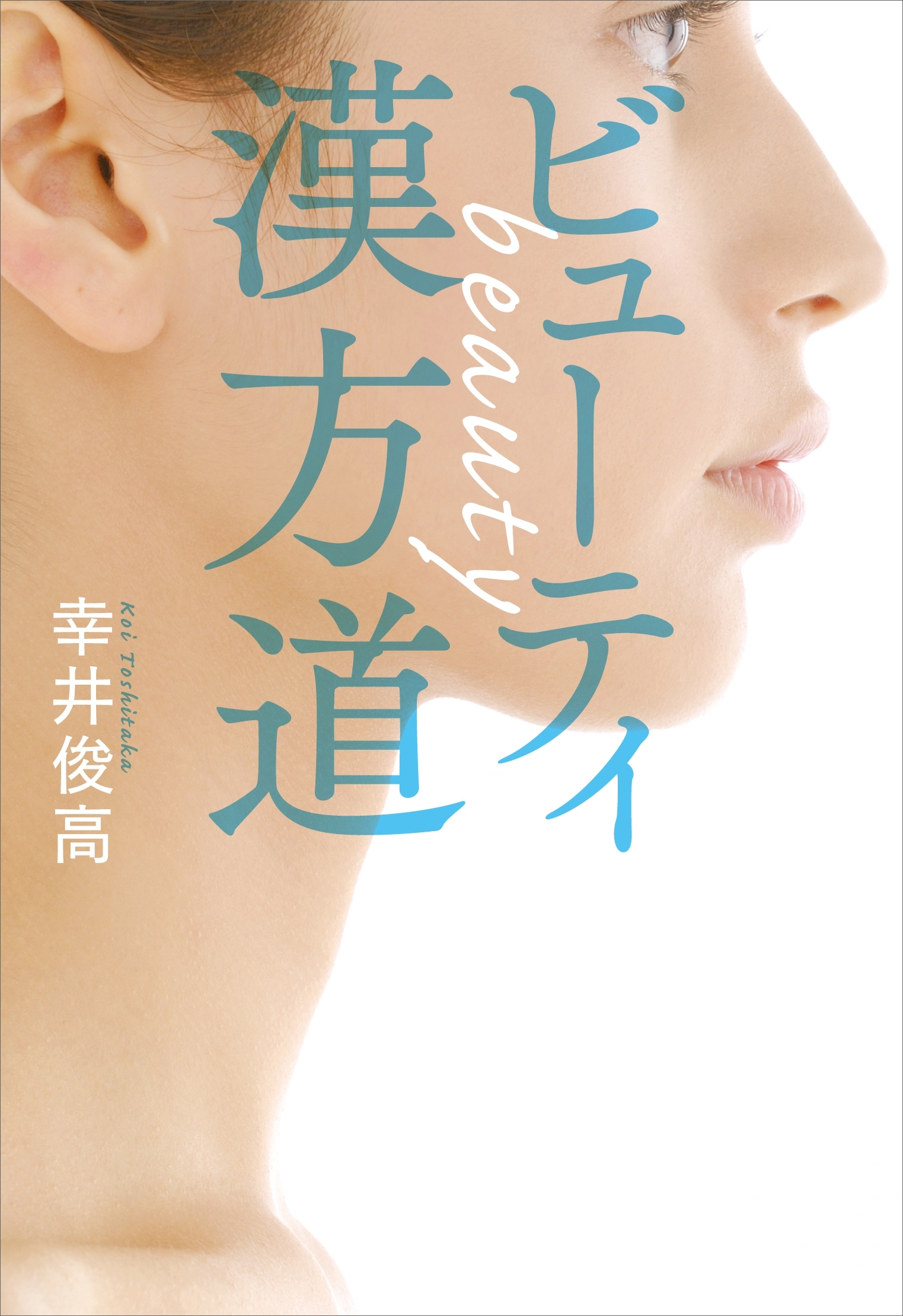 ビューティ漢方道