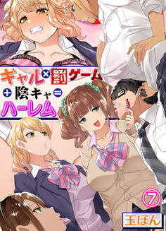 ギャル×罰ゲーム+陰キャ=ハーレム!?