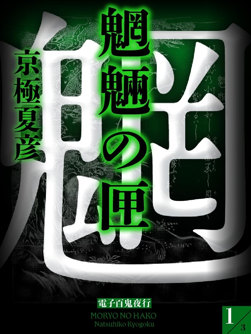魍魎の匣（１）　【電子百鬼夜行】