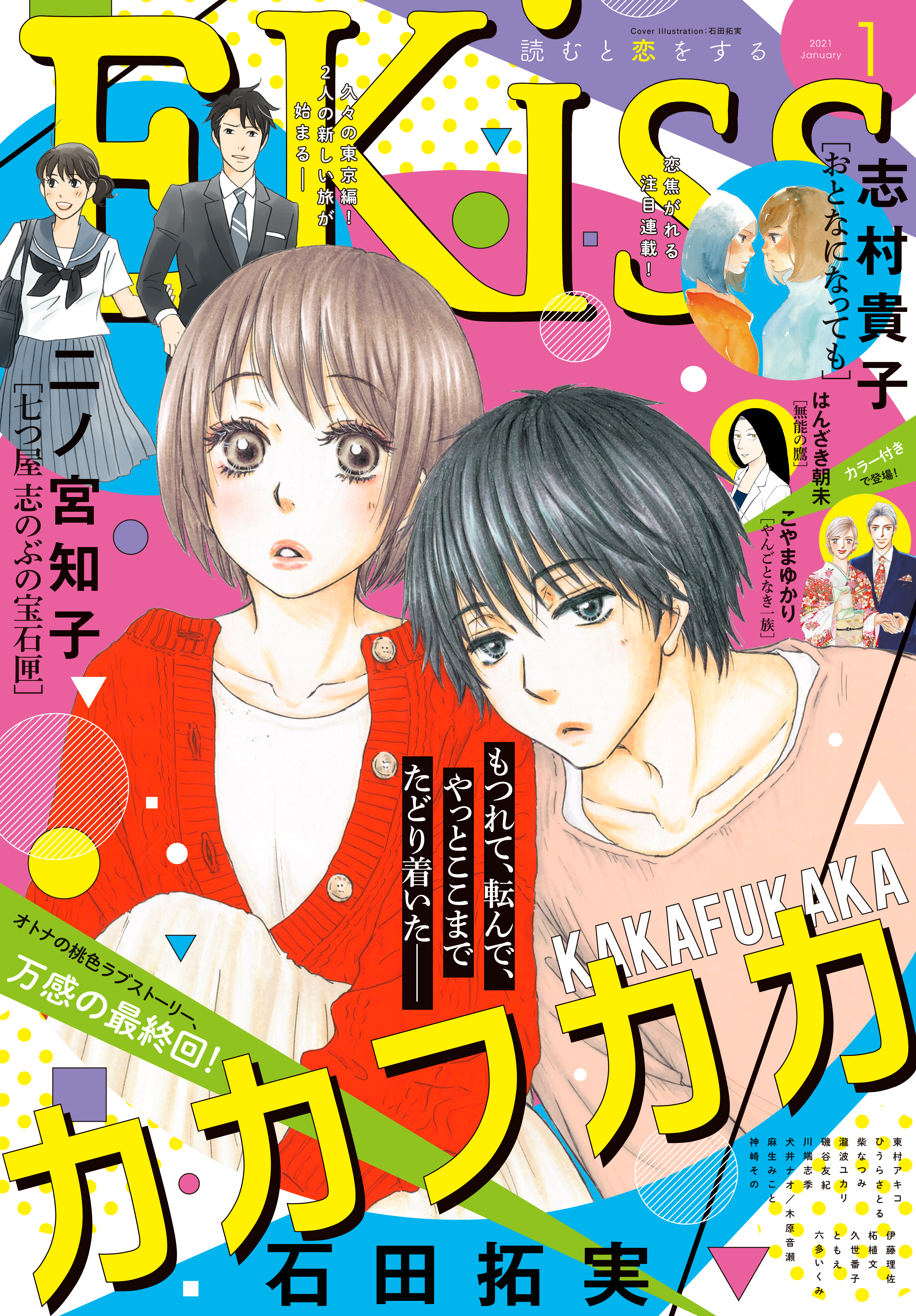 ＥＫｉｓｓ　2021年1月号[2020年11月25日発売]