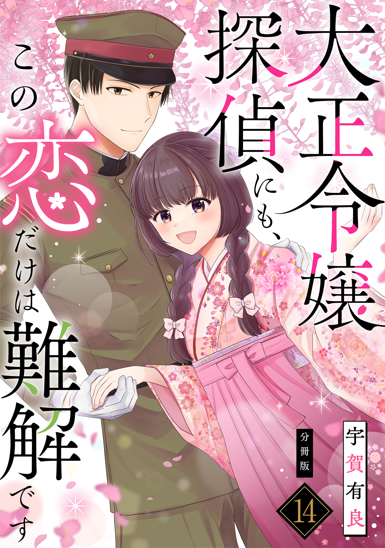 大正令嬢探偵にも、この恋だけは難解です 【分冊版】 14