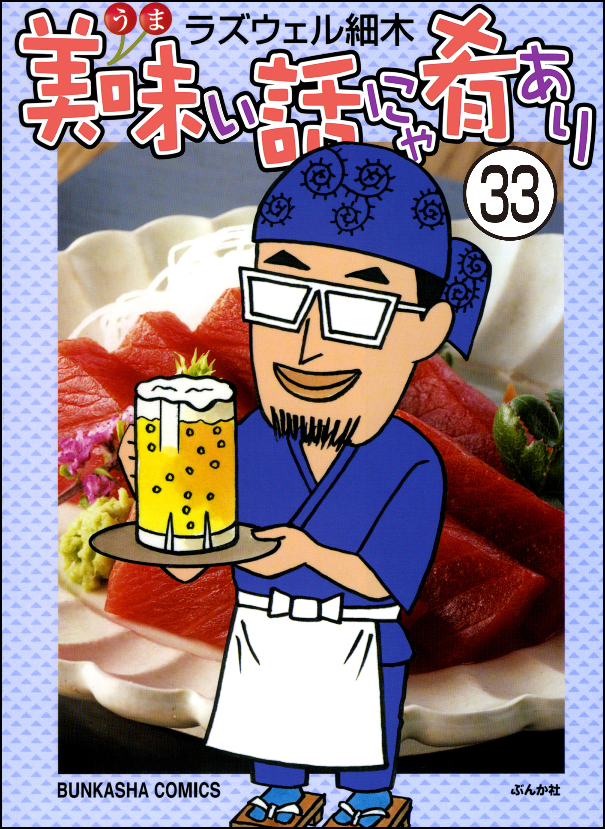 美味い話にゃ肴あり（分冊版）　【第33話】