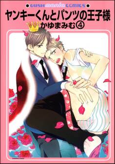 ヤンキーくんとパンツの王子様(分冊版) 【第4話】