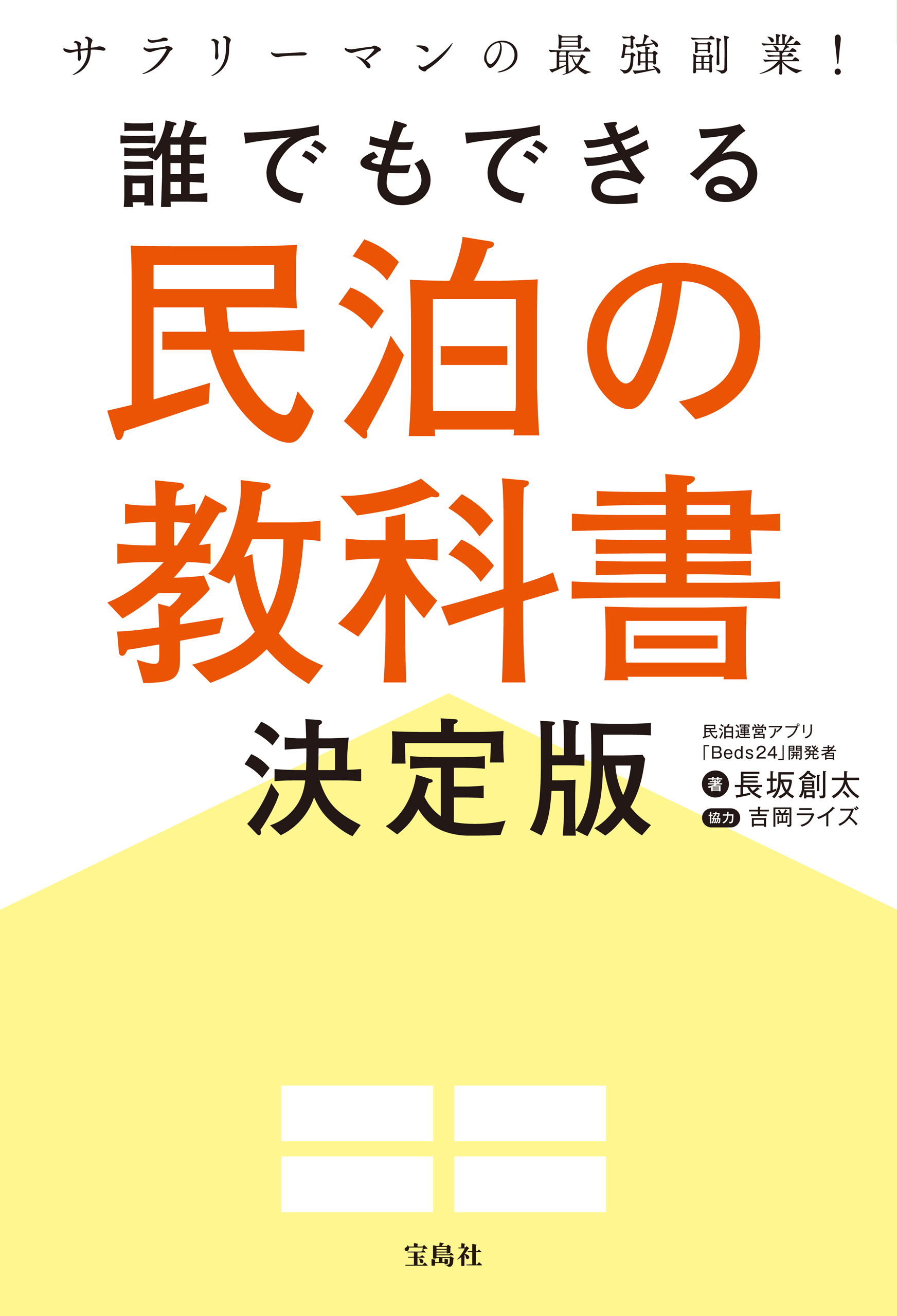 サラリーマンの最強副業！ 誰でもできる民泊の教科書決定版