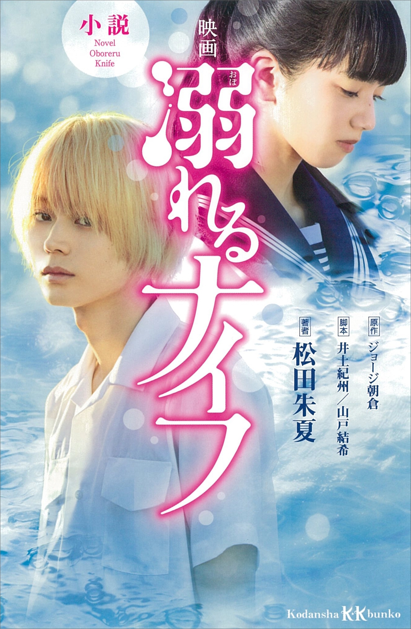 小説　映画　溺れるナイフ