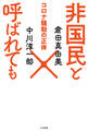 非国民と呼ばれても コロナ騒動の正体