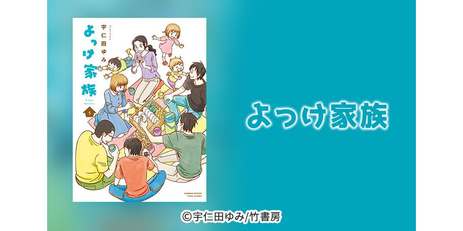 53話無料 よっけ家族 無料連載 Amebaマンガ 旧 読書のお時間です