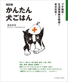 プチ病気・生活習慣病を撃退!老犬元気! 改訂版 かんたん犬ごはん