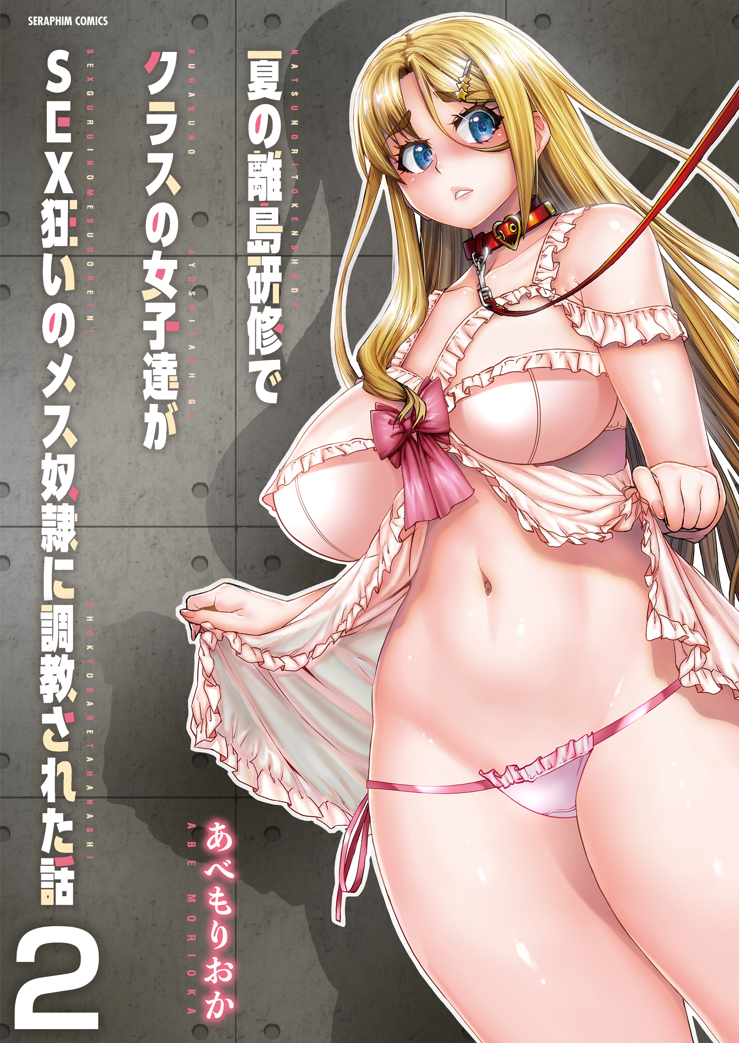 夏の離島研修でクラスの女子達がSEX狂いのメス奴隷に調教された話【分冊版】　2巻