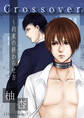 Crossover ~約束の終わらせ方~