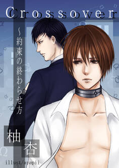 Crossover ~約束の終わらせ方~