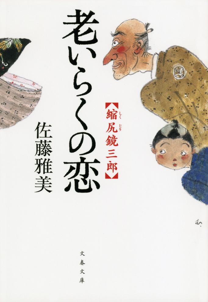 縮尻鏡三郎　老いらくの恋