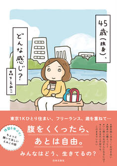 45歳(独身)、どんな感じ?