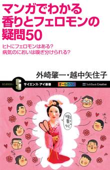 マンガでわかる香りとフェロモンの疑問50