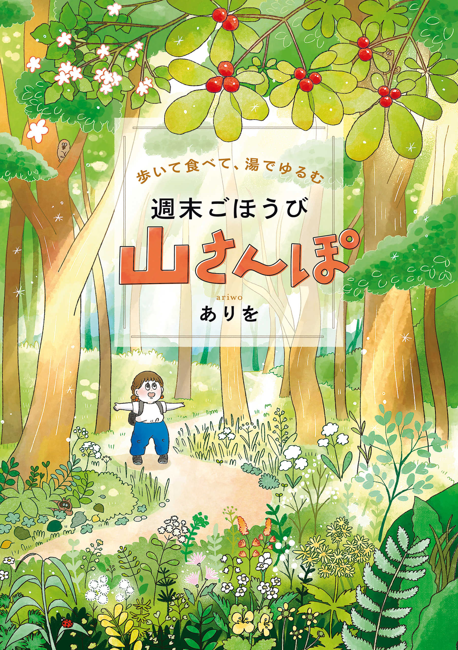 歩いて食べて、湯でゆるむ　週末ごほうび山さんぽ