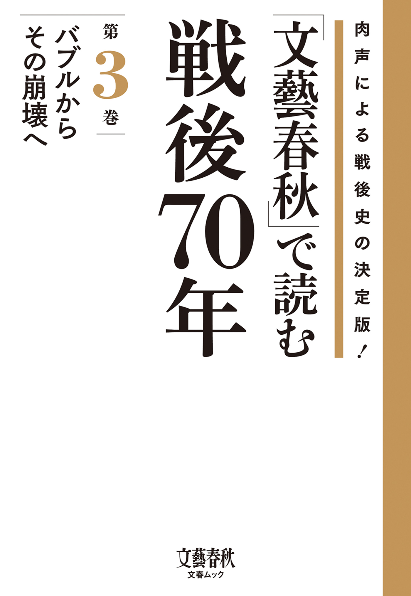 「文藝春秋」で読む戦後70年　第三巻　バブルからその崩壊へ