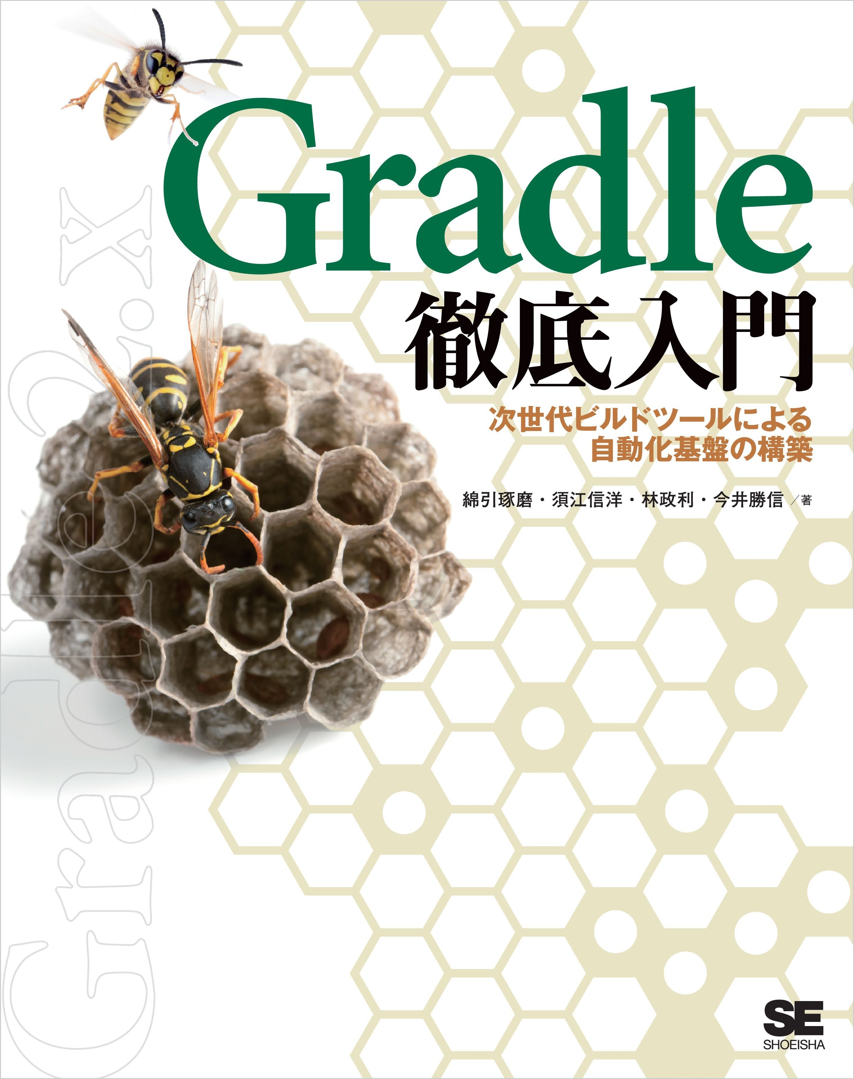 Gradle徹底入門 次世代ビルドツールによる自動化基盤の構築