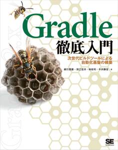 Gradle徹底入門 次世代ビルドツールによる自動化基盤の構築