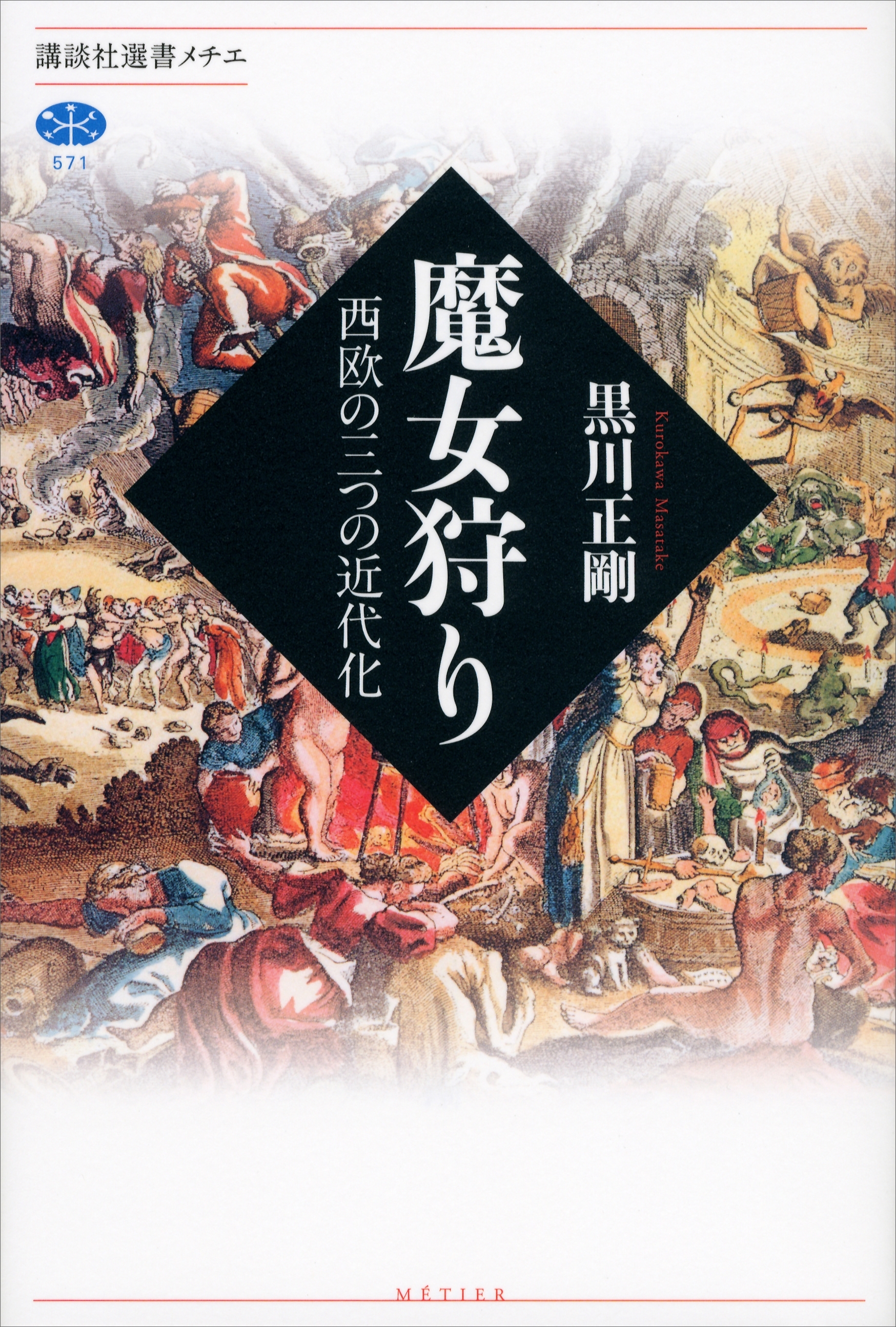 魔女狩り　西欧の三つの近代化