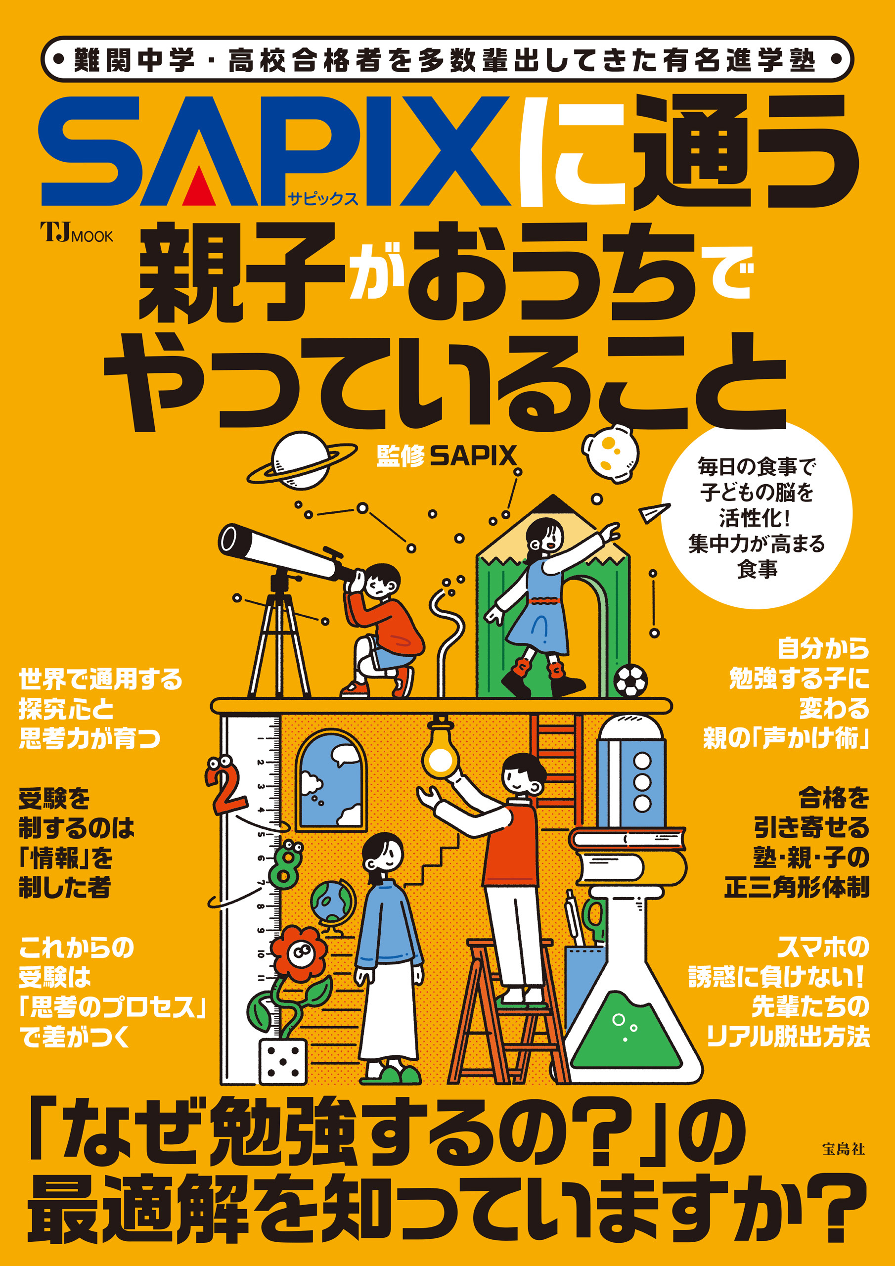 SAPIXに通う親子がおうちでやっていること