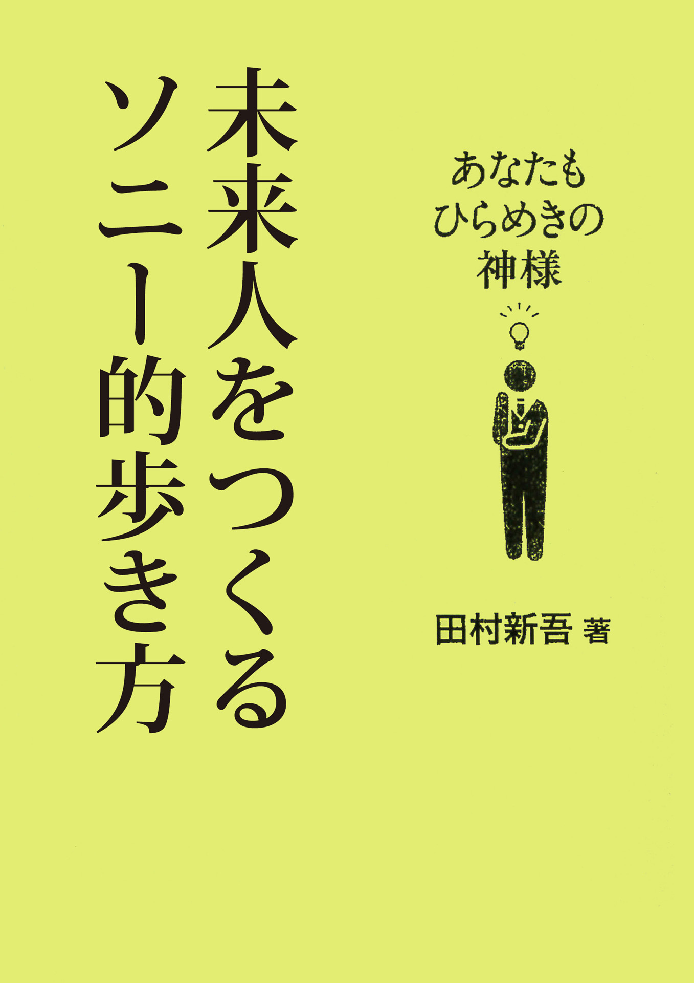 未来人をつくるソニー的歩き方
