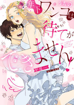 うちの年下ワンコは(もう)待てができません!【単行本限定描き下ろし漫画付き】