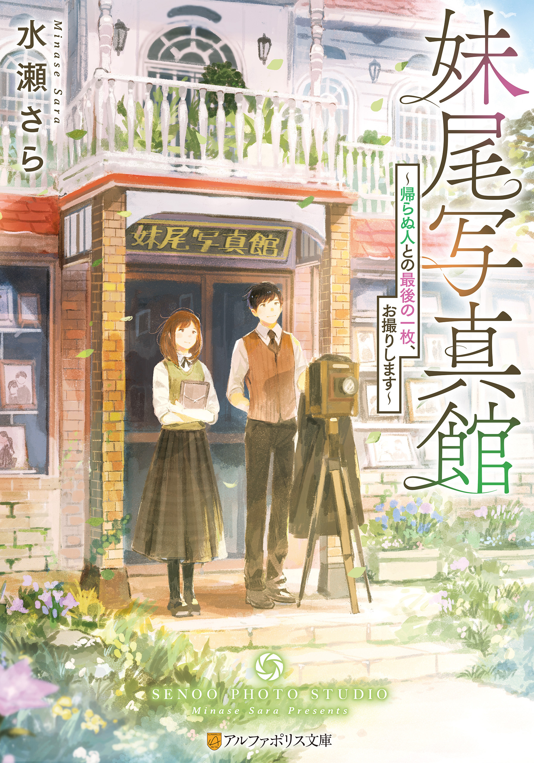 妹尾写真館　帰らぬ人との最後の一枚、お撮りします