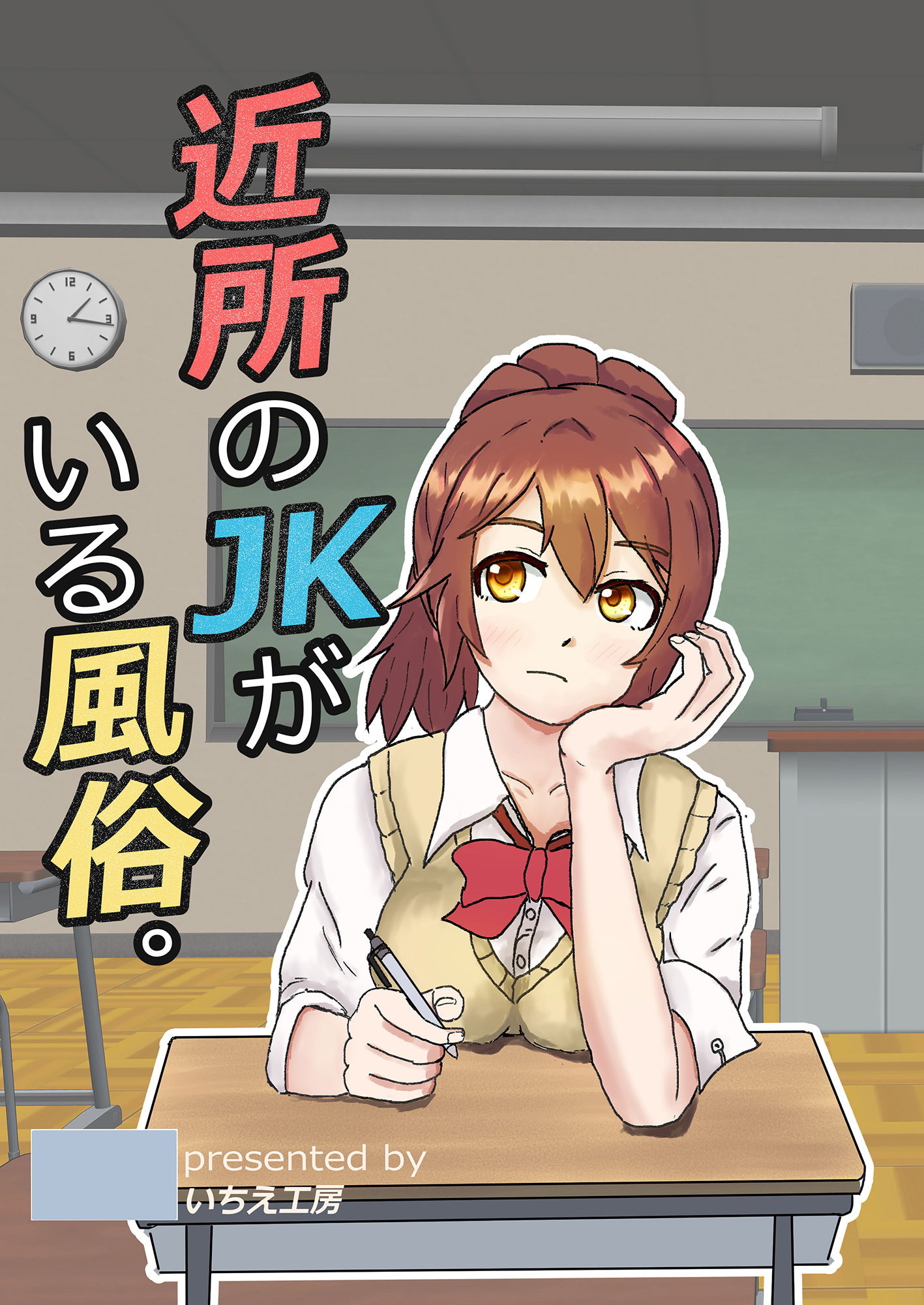 近所のJKがいる風俗。