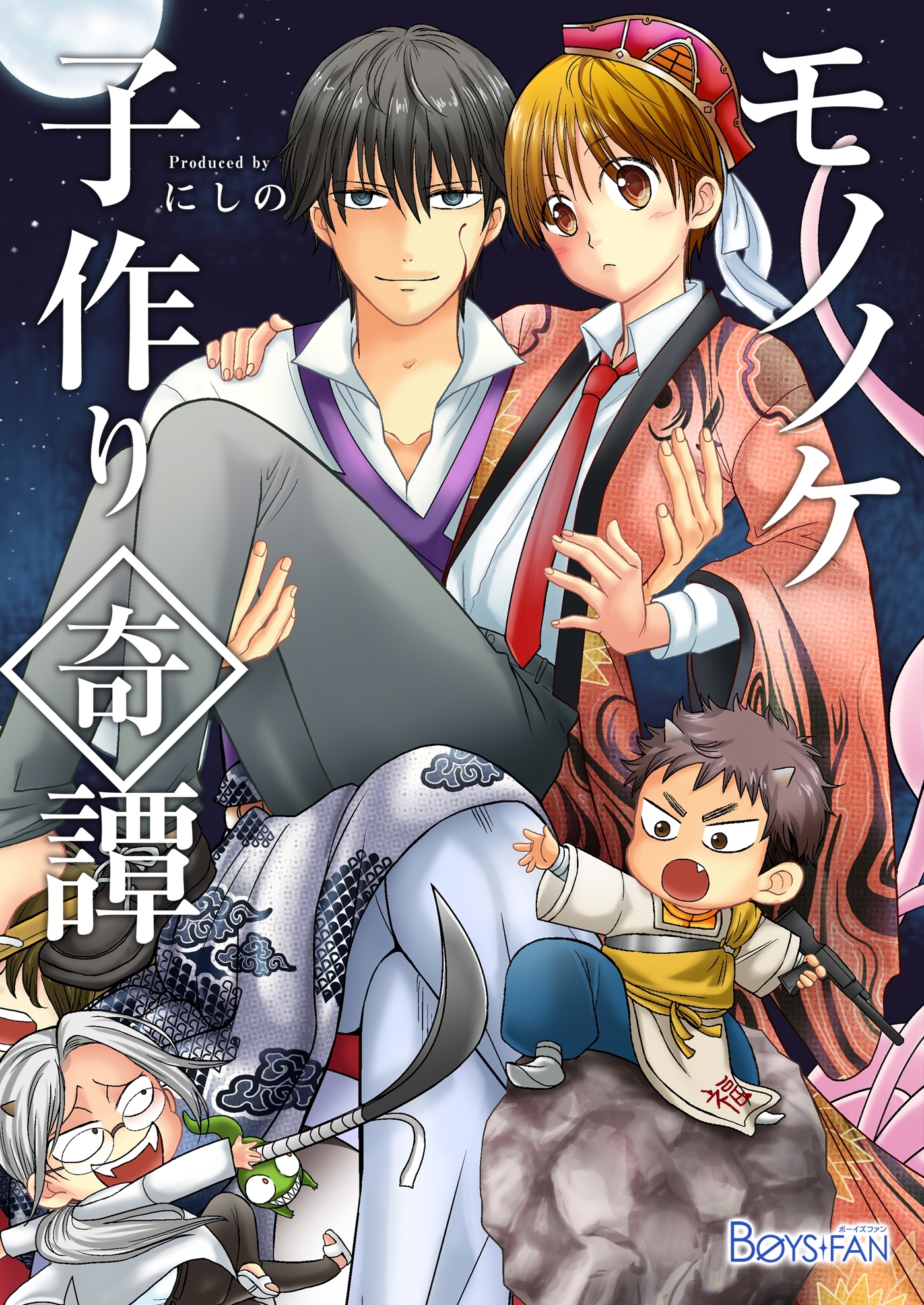 モノノケ子作り奇譚～えっちで魔王になる方法～（１）